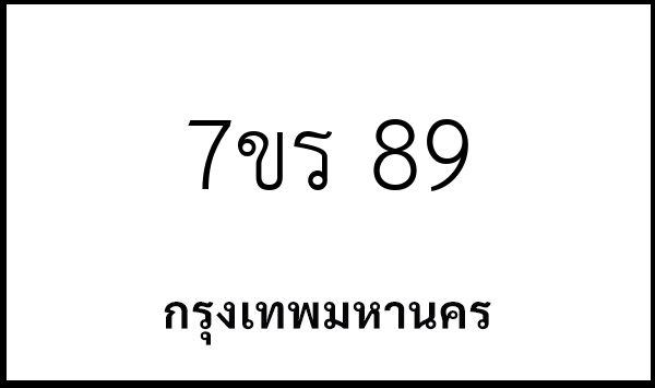 7ขร 89